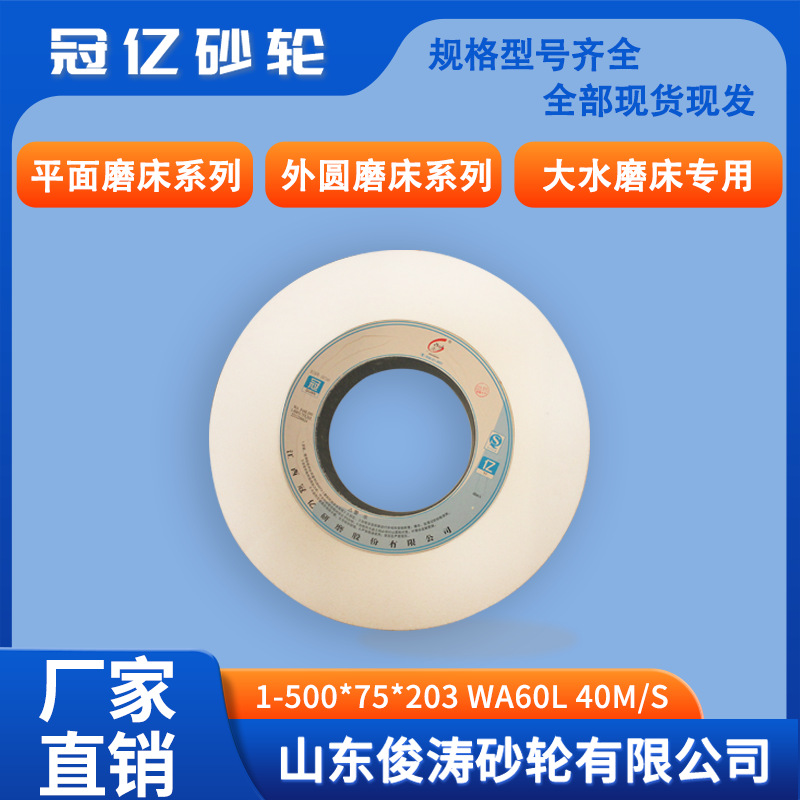 冠亿牌1-500*75*203-WA60L平面磨床、外圆磨床、大水磨床专用砂轮