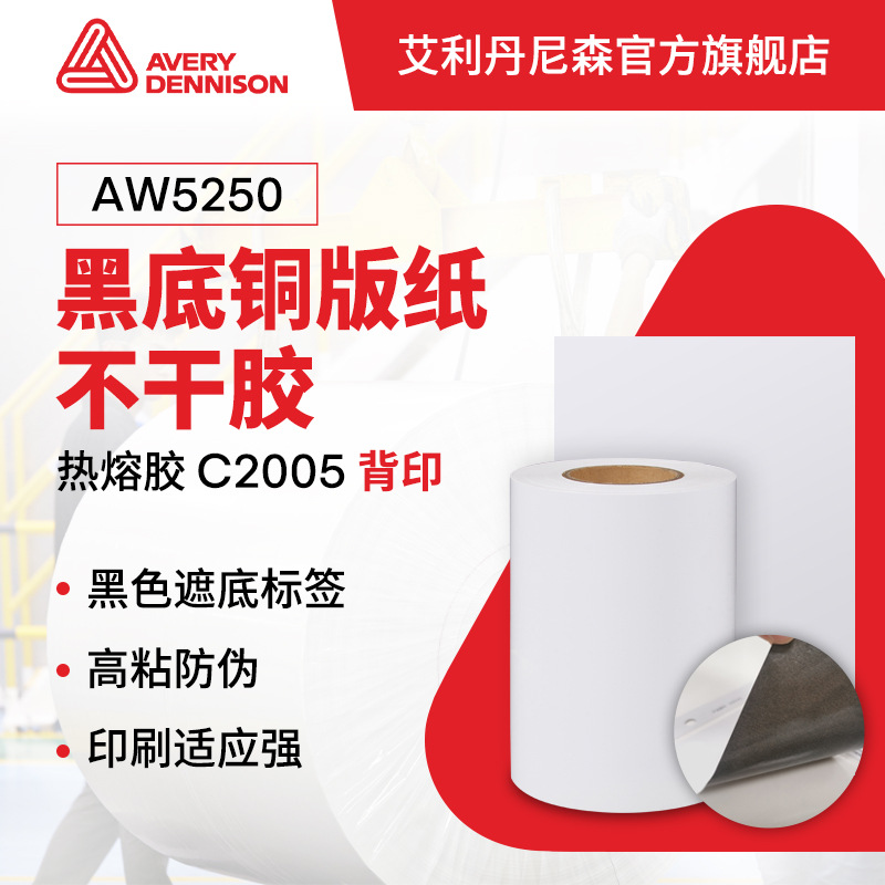艾利丹尼森FASSON黑底铜版纸不干胶AW5250高粘防伪遮底改错标签