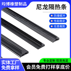 国標pa66カーテンウォール断熱条断橋アルミ建具ナイロン断熱シール専門生産耐温耐摩耗性