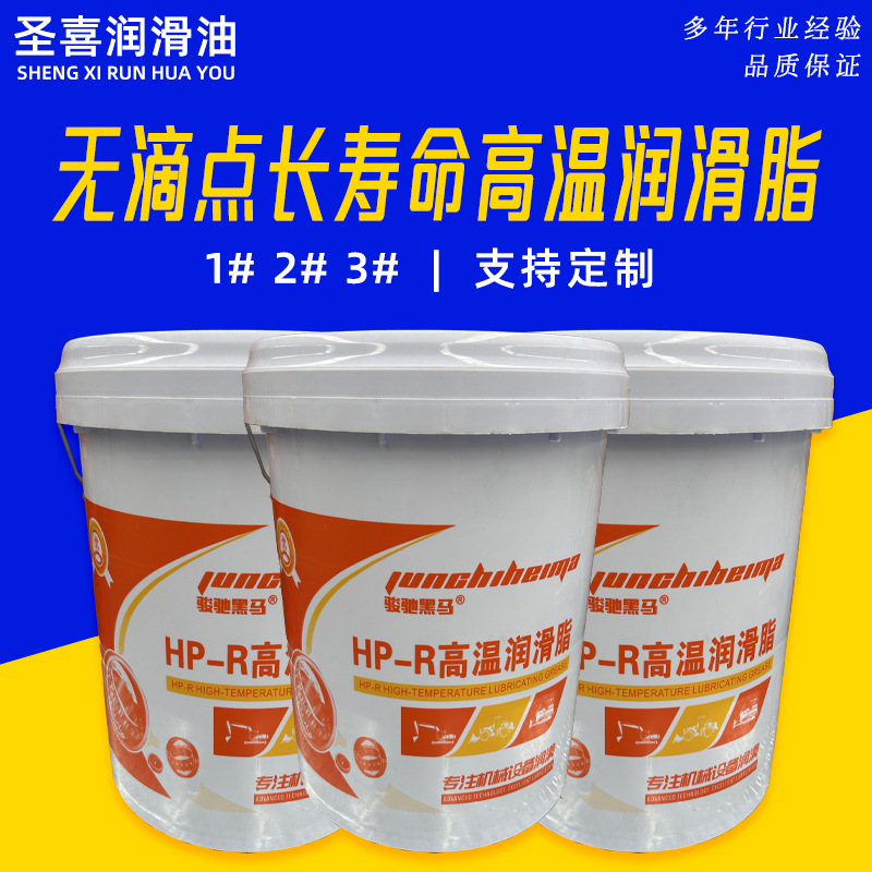 HP-R高温润滑脂润滑脂厂家通用锂基脂无点滴长寿命高温润滑脂