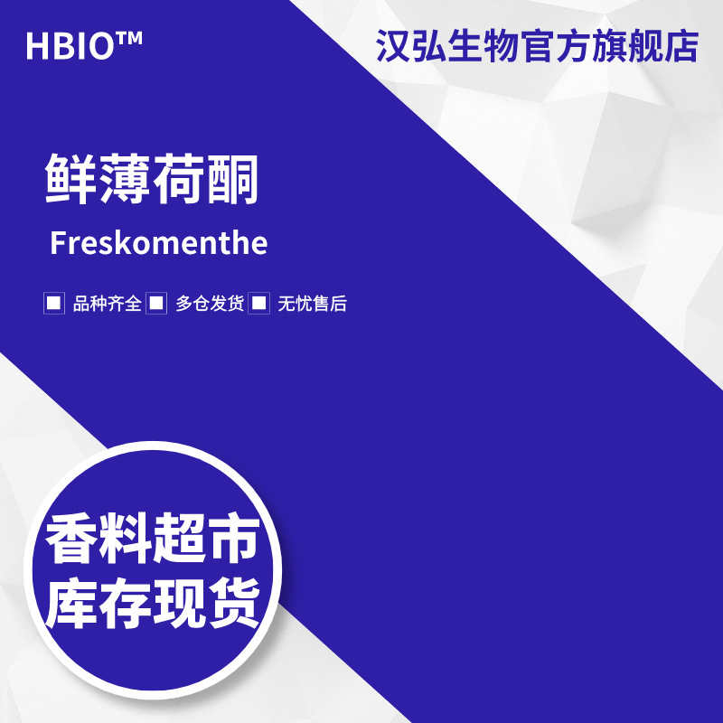 汉弘生物HBIO 香料现货批发 鲜薄荷酮 2-仲丁基环己酮|14765-30-1