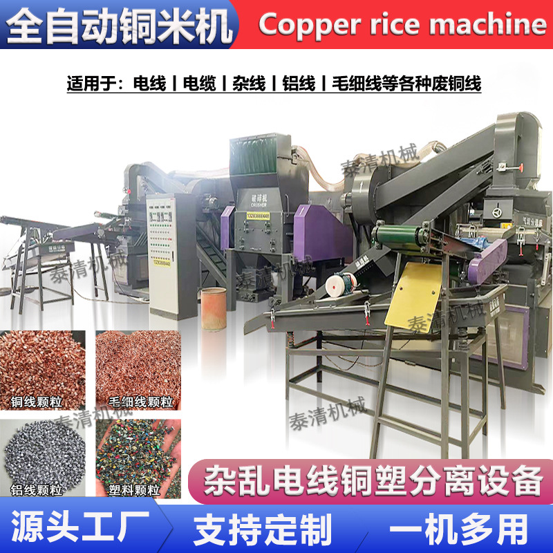 干式全自动小型铜米机废铜线汽车线铜塑分离机铝线电线杂线粉碎机