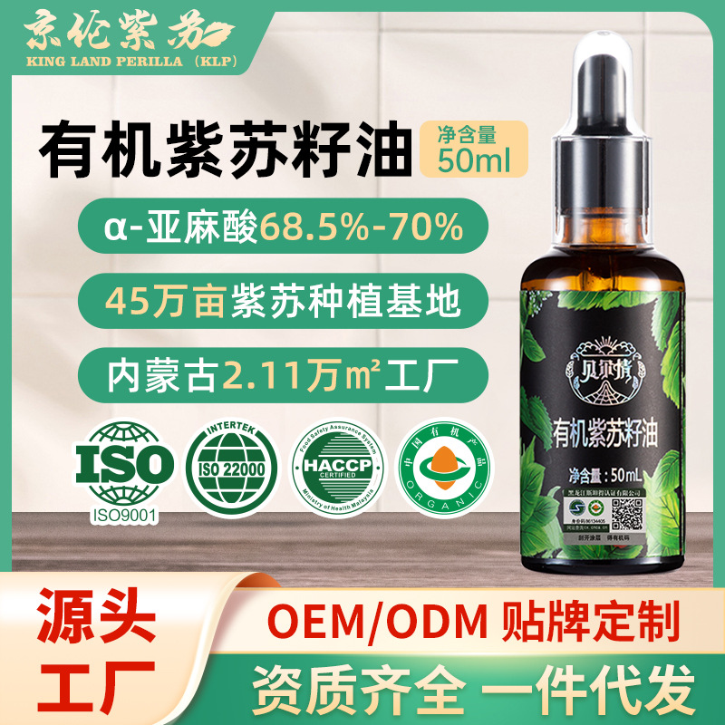 有机纯紫苏籽油50mL纯苏籽食用油儿亚麻酸苏子油可批发