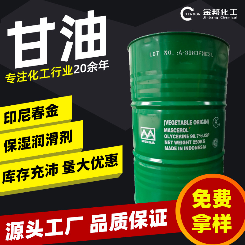 现货印尼春金丙三醇化妆品级食品级工业级化妆品食品原料溶液甘油