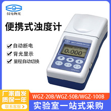上海仪电物光 WGZ-20B  WGZ-50B  WGZ-100B便携式浊度计  实验室