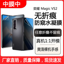 适用荣耀MagicVS2防窥膜无痕折叠防偷窥贴膜magicV磨砂防窥水凝膜