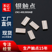 厂家供应CM1-400/800A动复合30银触点 R5*10*1.8开关断路器触点