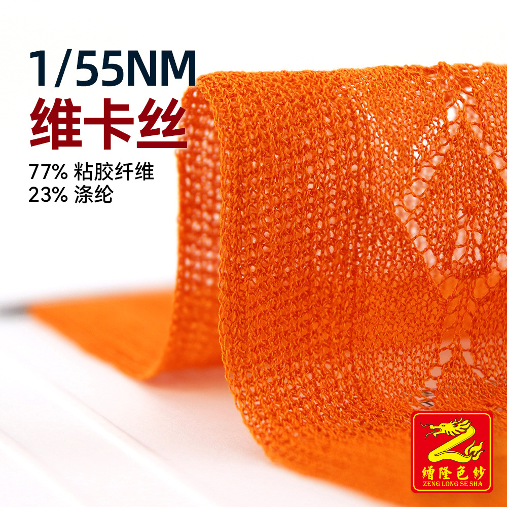 缯隆纺织 55支维卡丝纱线花式纱细纱春夏毛纱毛线 77%粘纤23%涤纶