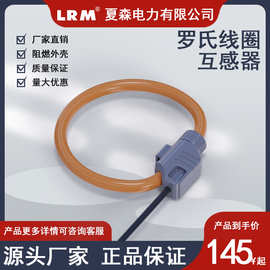 夏森罗氏线圈带磁屏蔽电流互感器孔径50MM柔性开口大电流微分电流