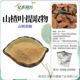 山楂叶提取物20:1 山楂黄酮20%80% 山楂浓缩萃取粉水溶性源头工厂