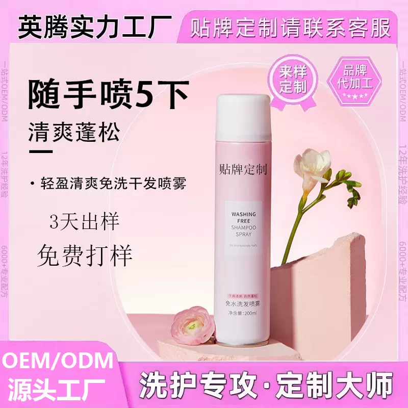 OEM 加工定制 免洗干发喷雾头发蓬松去油懒人控油干洗定 型喷雾剂