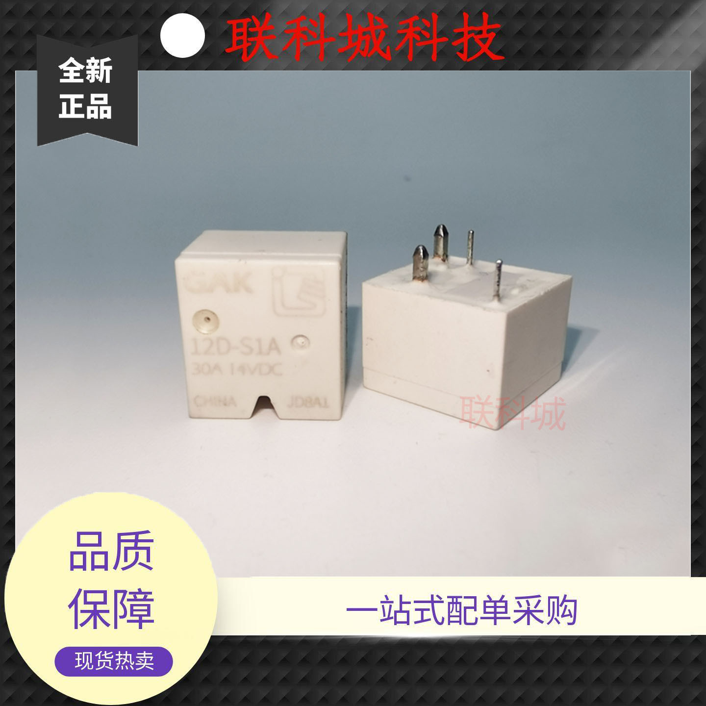 GAK 12D-S1A 汽车中控一组转换电子电磁直流继电器 30A14VDC