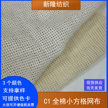 小方格全棉网布全棉方格网布纯棉方格网布帽子服装衬衫纯棉网布