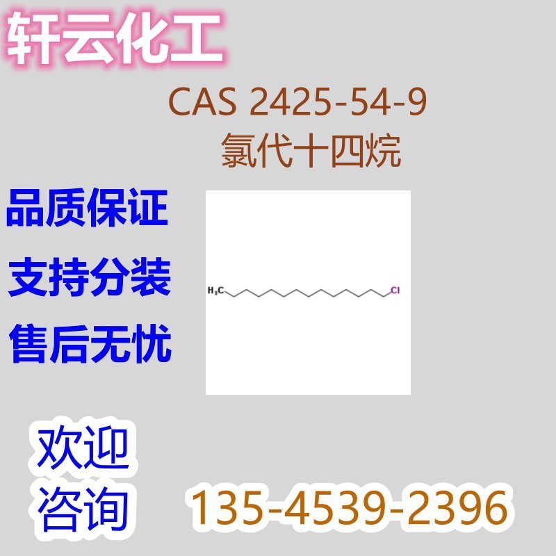 氯代十四烷 十四烷基氯 1-氯十四烷  肉豆蔻基氯 CAS 2425-54-9