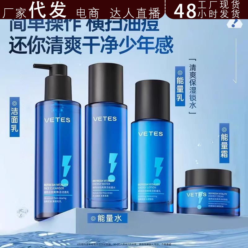 维特丝爽肤水男士专用补水保湿控油清爽水乳洁面乳面霜四抖音代发