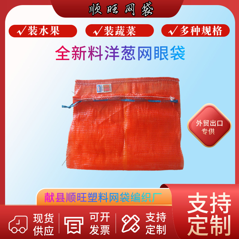厂家生产健利洋葱包装 土豆网袋 圆织外贸圆扁丝出口皮牙子网袋