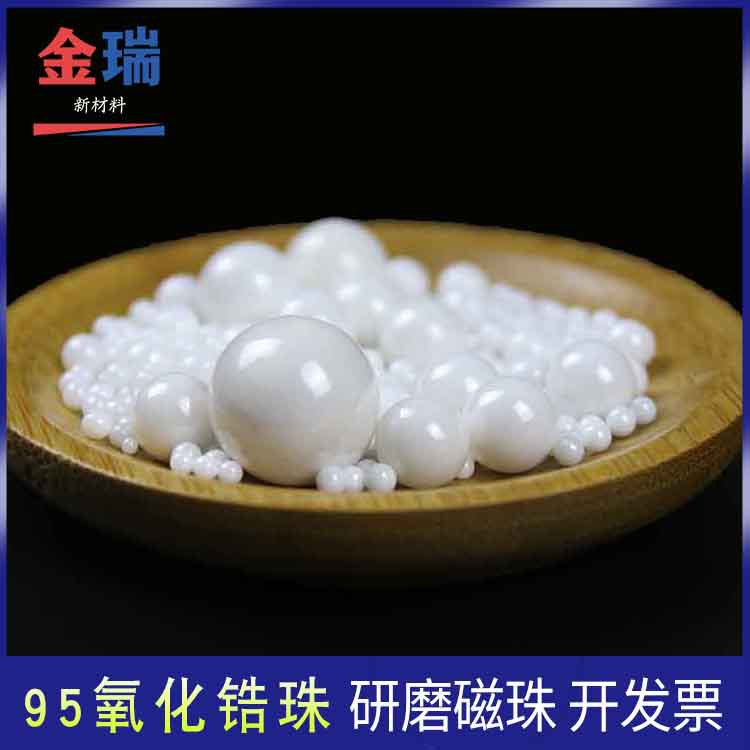 100克 氧化锆球磨珠 惰性陶瓷球 实验室组织研磨磁珠砂磨球磨95锆
