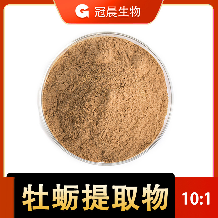 水溶 牡蛎提取物牡蛎浸膏粉生蚝提取物牡蛎萃取量大从优