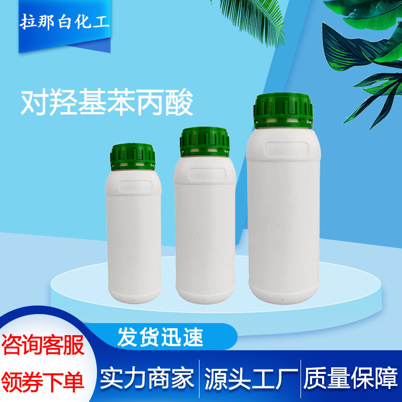 对羟基苯丙酸（501-97-3）99% 4-羟基苯基丙酸 现货对羟基苯丙酸