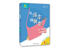 从课本到奥数 1年级 第1学期 A版 第3版·高清视频版 小