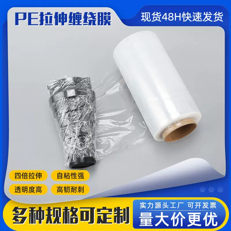 厂家批发PE缠绕膜工厂机用保护拉伸缠绕膜透明包装塑料膜包装膜