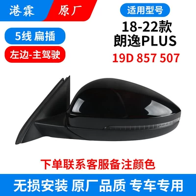 Rear mirror/rearview mirror assembly of Volkswagen Lavida Plus - 18-25-lavida-plus-5-wire-flat-plug-main-driver-19d-857-507