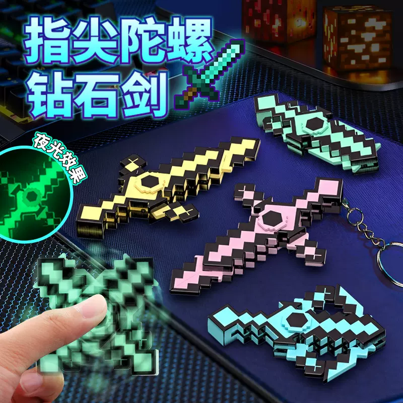 我的MC世界周边钻石剑夜光手指尖陀螺玩具格子剑钥匙扣小礼品盲袋