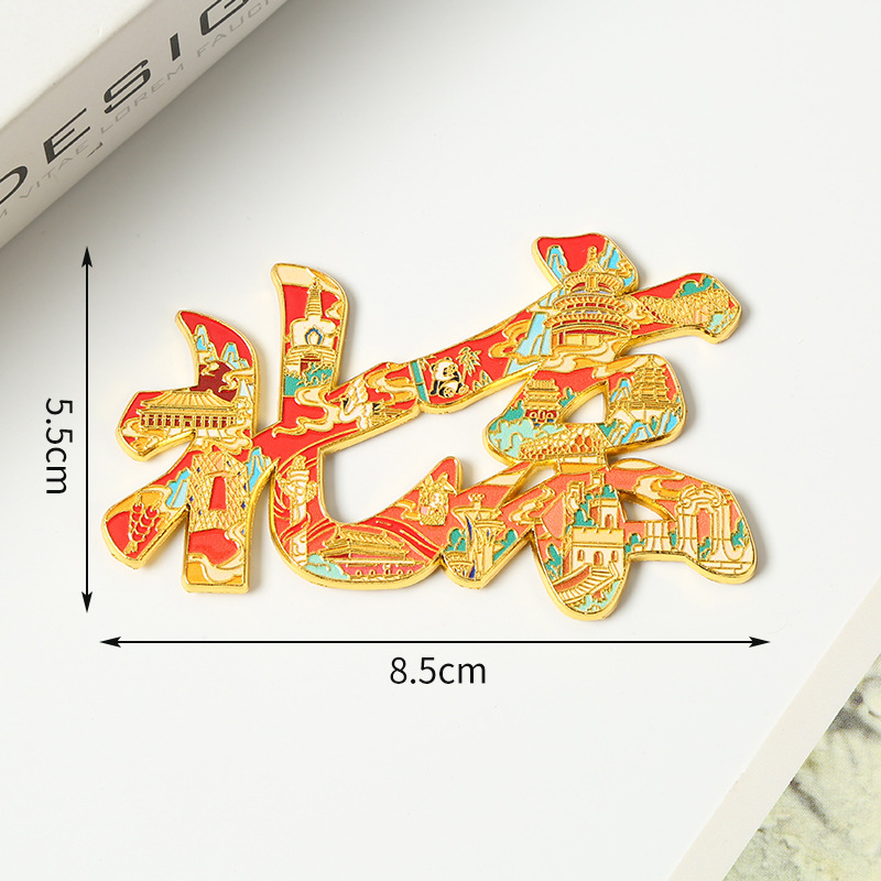 北京金属冰箱贴定制立体国风文创城市景区纪念烤漆磁性磁扣冰箱贴|undefined
