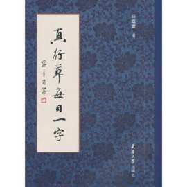 批发田蕴章每日一字字帖 真行草每日一字 楷书毛笔书法教程