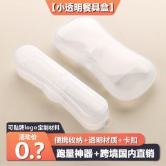 【小型透明】携帯用食器収納ボックス アウトドア旅行 学生用 爪楊枝 箸 スプーン フォーク カラビナ式収納 輸入品