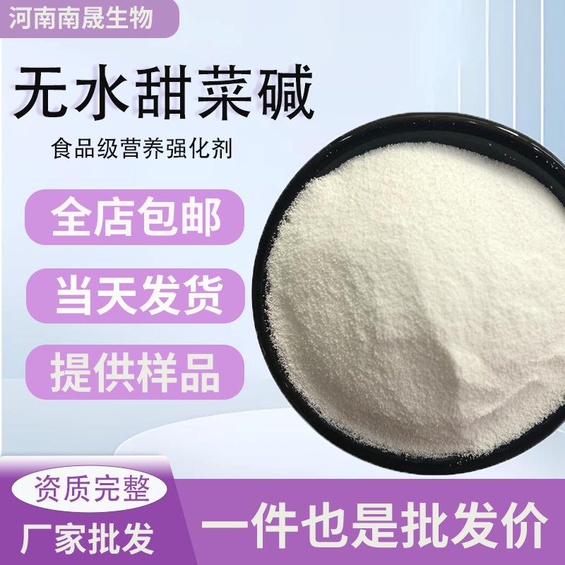 现货批发无水甜菜碱食品级食用添加剂甜菜碱营养强化剂无水甜菜碱