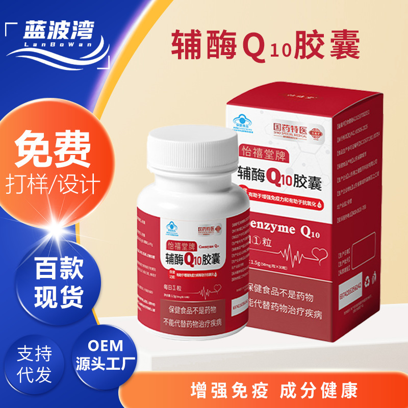 怡禧堂牌辅酶Q10胶囊增强免疫力定制贴牌99%高含量辅酶q10胶囊|undefined