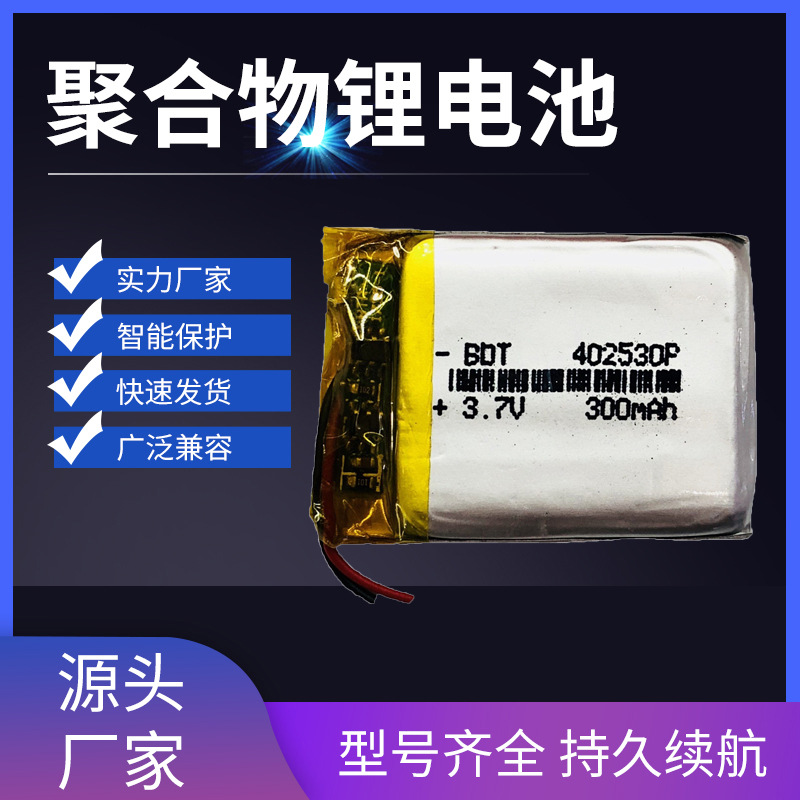 402530聚合物锂电池 300mah 行车记录仪 蓝牙音箱 耳机充电仓电池