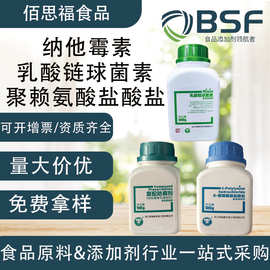 纳他霉素 乳酸链球菌素 聚赖氨酸盐酸盐 食品饮料防腐剂可拿样