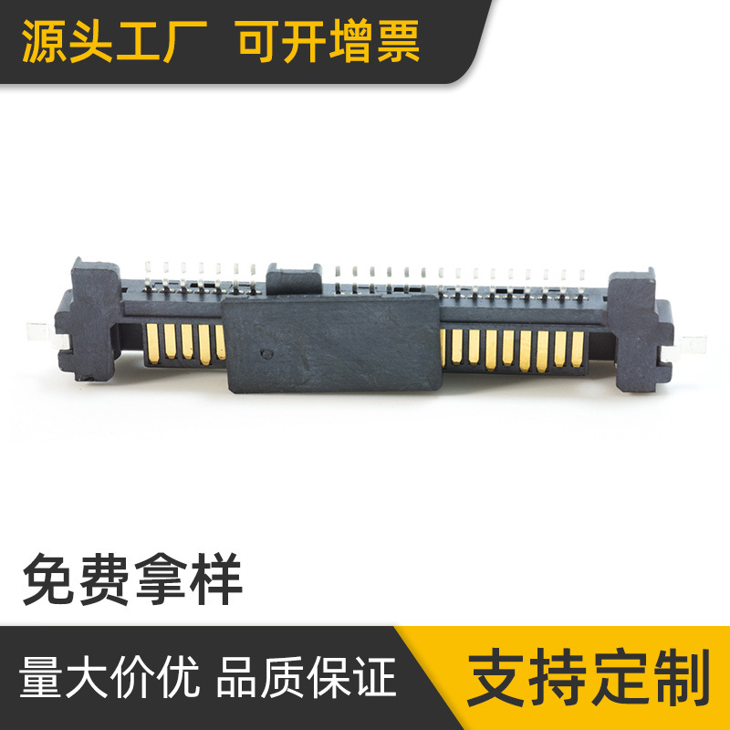 厂家直供固态硬盘接口SATA 7 15P沉板0.9半包式 SMT母座连接器