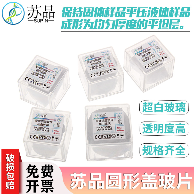苏品牌 免清洗圆形盖玻片 3 8 14 20 24mm细胞爬片（100片）