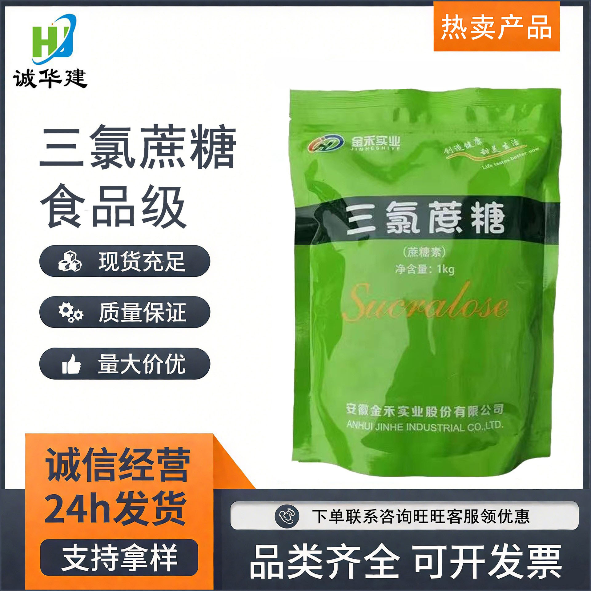 金禾三氯蔗糖 可开发票食品级饮料糕点用甜味剂蔗糖素 三氯蔗糖