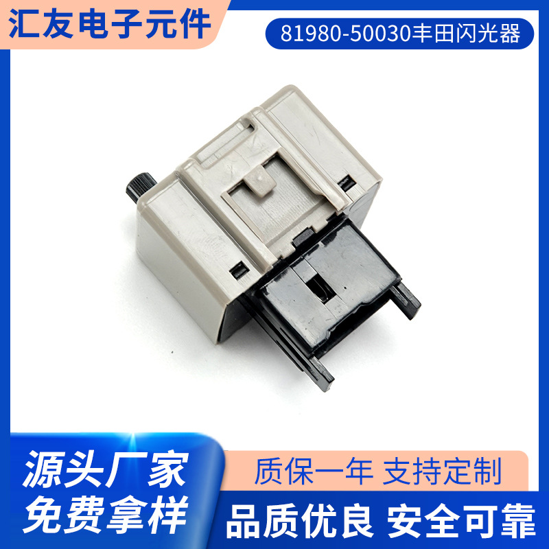 81980-50030丰田闪光器 LED灯汽车电子闪光器