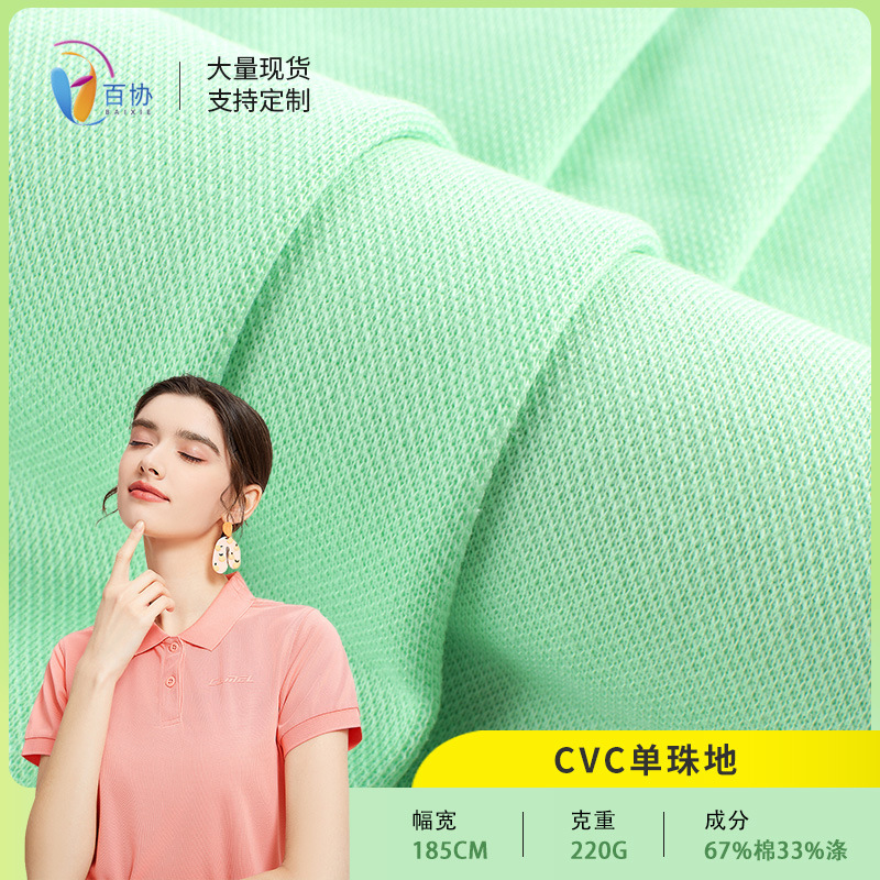 厂家26sCVC单面珠地220g校服网眼布 透气POLO衫面料