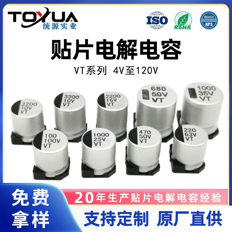 RoHS宽温品VT系列0.1UF至8200UF/4V至120V机器人贴片铝电解电容