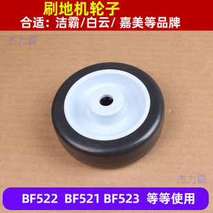 Jieba Bf521 Floor Scrubber Accessories Chaobao Floor Scrubber Wheels Jieba Brush Machine Wheels Gulu Floor Scrubber Wheels