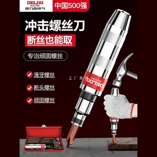 Delixi Electric High-Strength Impact Screwdriver Impact Bit Screw Removal Remover Impact Punch Screwdriver