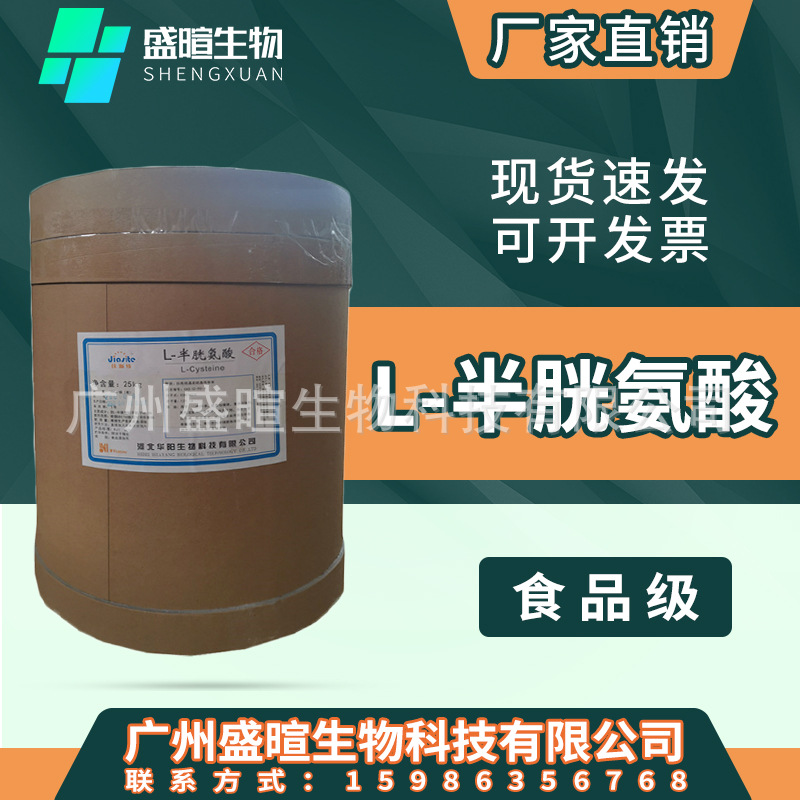 华阳L-半胱氨酸 食品级半胱氨酸粉末 氨基酸营养强化剂原料添加剂