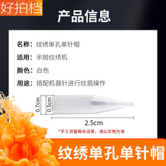 Needle cap for semi-permanent eye liner and eyebrow tattoo machine, half-drop machine with holes, single needle cap, small pointed tip, tattooing tool