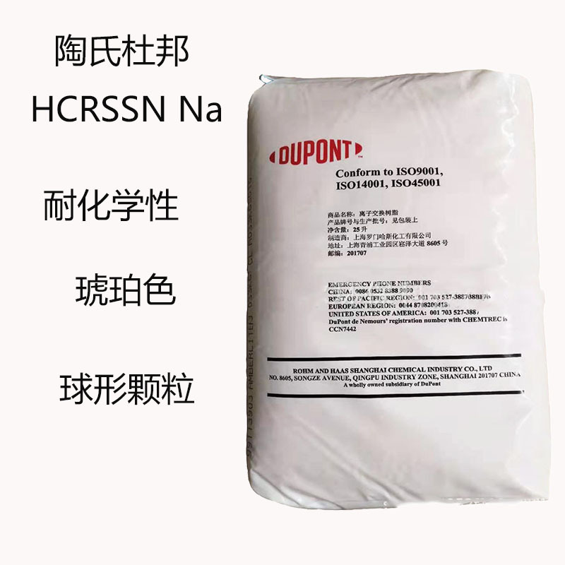 杜邦HCRSSN Na 离子交换树脂 Na 食品级 耐物理 化学性 热稳定性