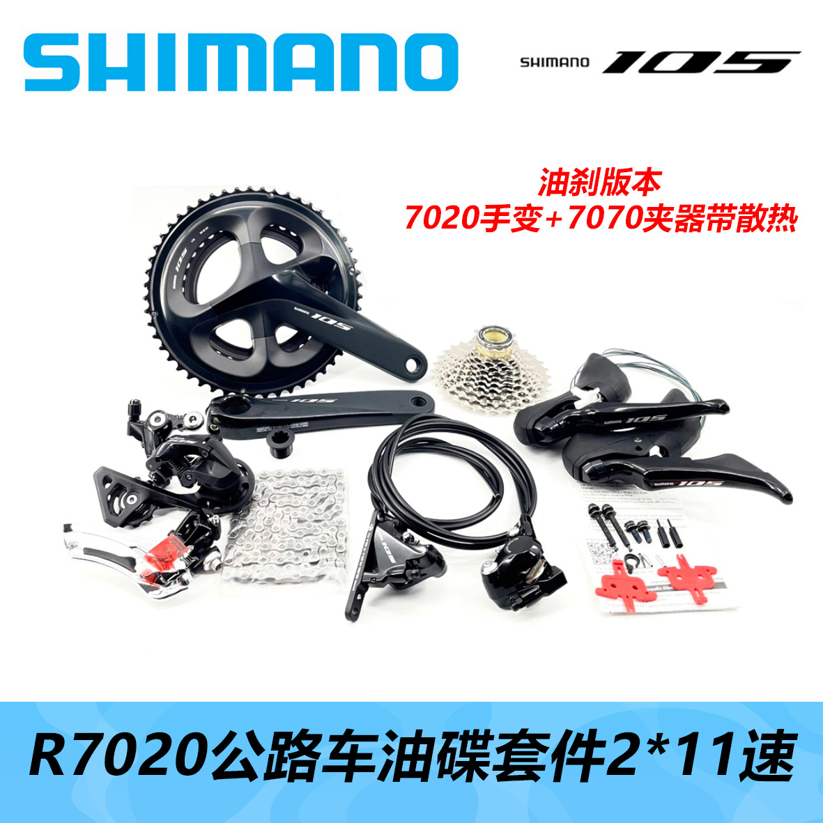 SHIMANO 喜玛诺105 R7020大套R7000碟刹升级2*11速公路车套件-阿里巴巴