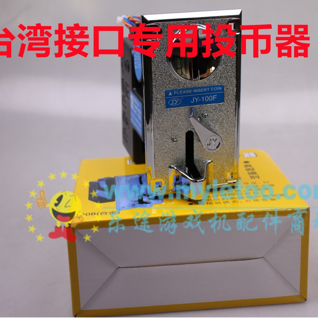 游戏机娃娃机JY-100F比较式投币器台湾专用外销接口插线投币器
