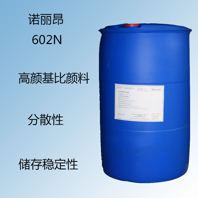 诺丽昂602N 聚丙烯酸分散剂602n 高颜基比颜料 分散性 储存稳定性