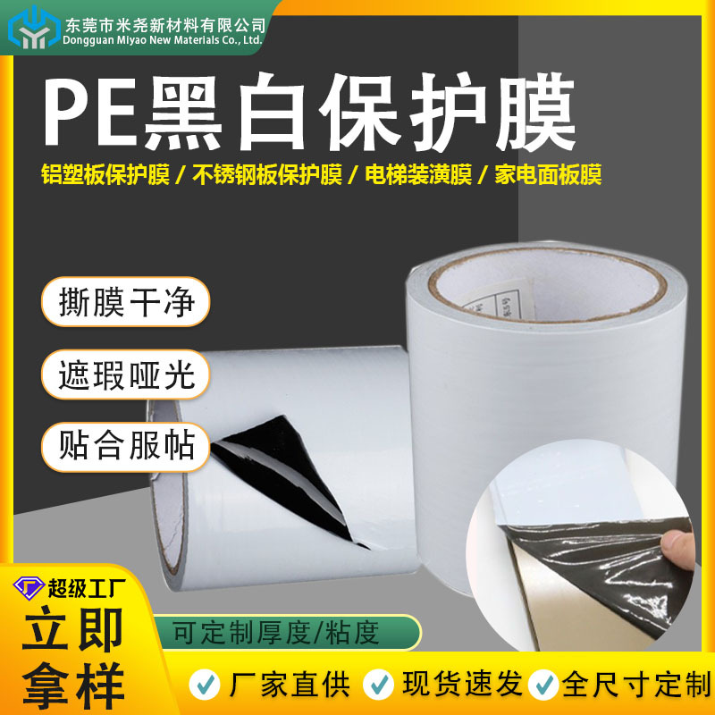 黑白PE保护膜铝材不锈钢门窗防刮可模切宽幅不留残胶卷装塑料薄膜