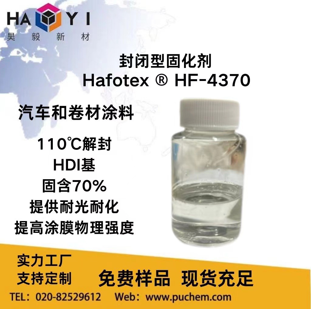 以HDI为基体110℃-120℃解封PU固化剂耐光耐侯适用于烘烤体系